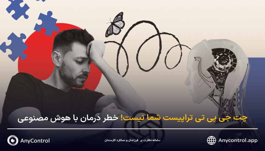 چت جی پی تی تراپیست شما نیست