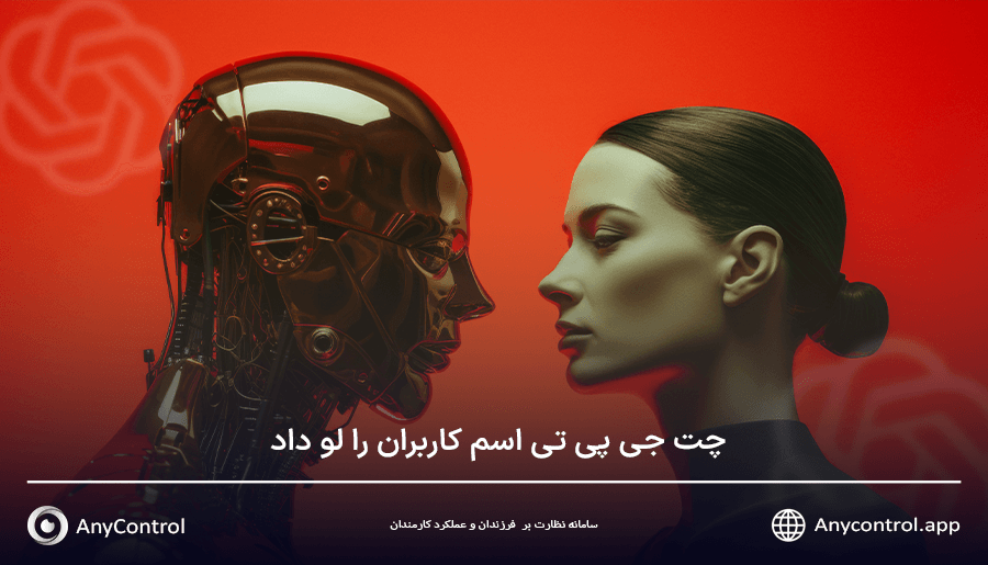 چت جی پی تی اسم کاربران را لو داد