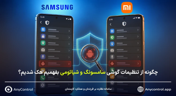 چگونه از تنظیمات گوشی بفهمیم هک شدیم سامسونگ و شیائومی