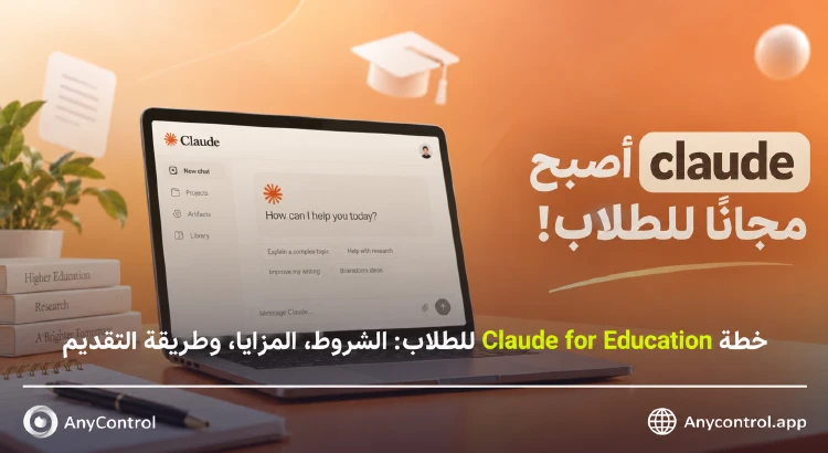 Claude for Education للطلاب