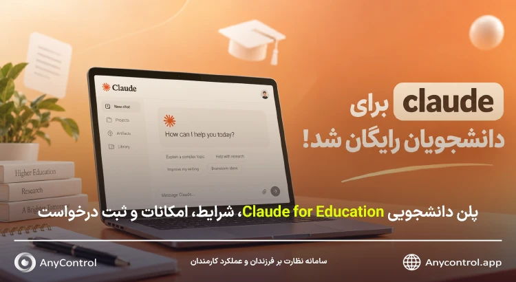 پلن رایگان دانشجویی Claude