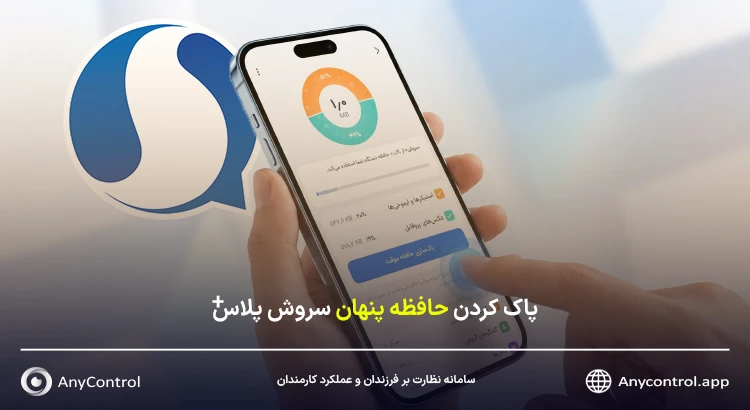 پاکسازی حافظه موقت سروش