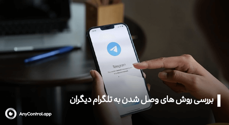 وصل شدن به تلگرام دیگران