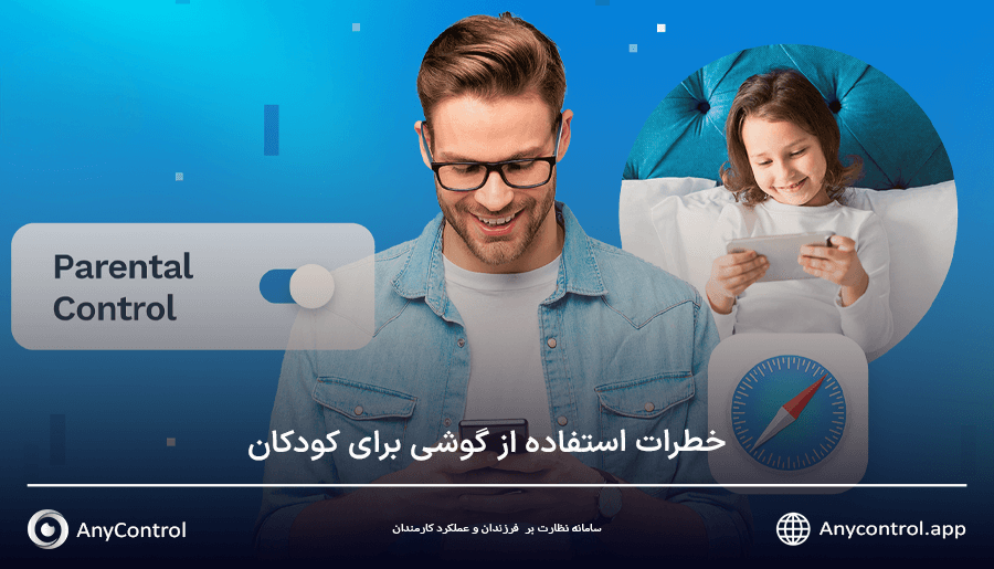 خطرات استفاده از گوشی برای کودکان