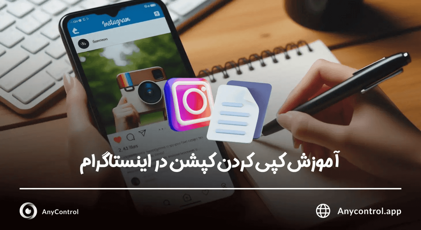 کپی کردن کپشن اینستا