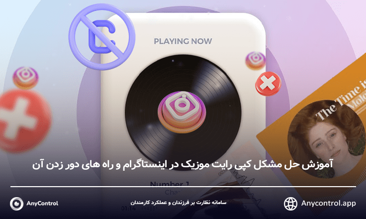مشکل کپی رایت موسیقی در اینستاگرام  