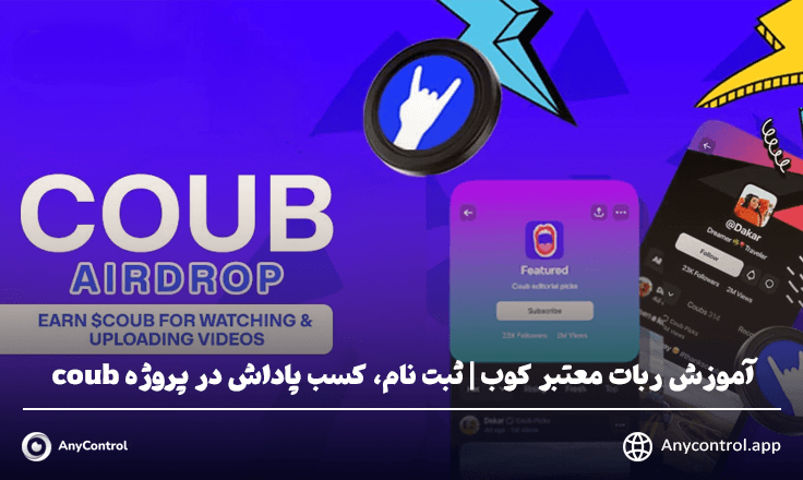 ربات کوب Coub