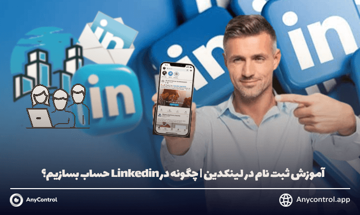 ساخت اکانت لینکدین