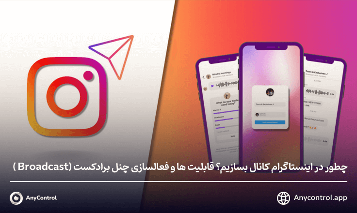 چنل برادکست اینستاگرام