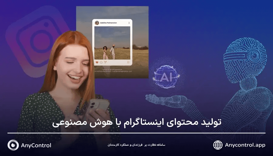 تولید محتوای اینستاگرام با هوش مصنوعی