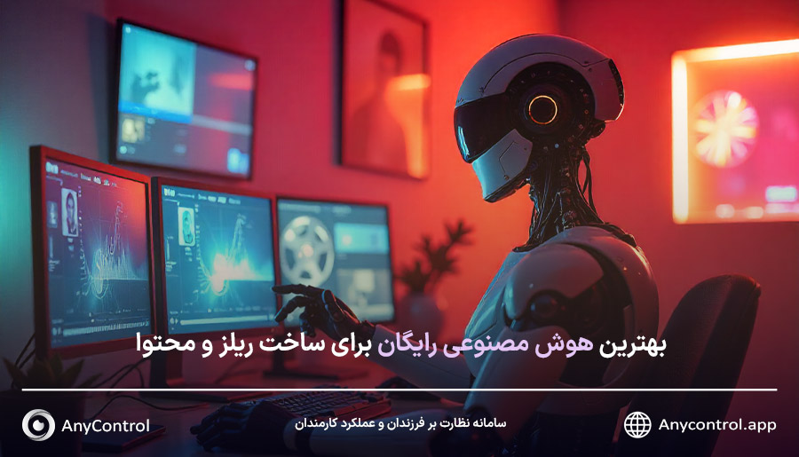 ساخت ریلز با هوش مصنوعی