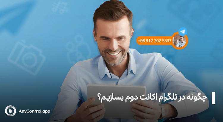 ساخت اکانت دوم در تلگرام