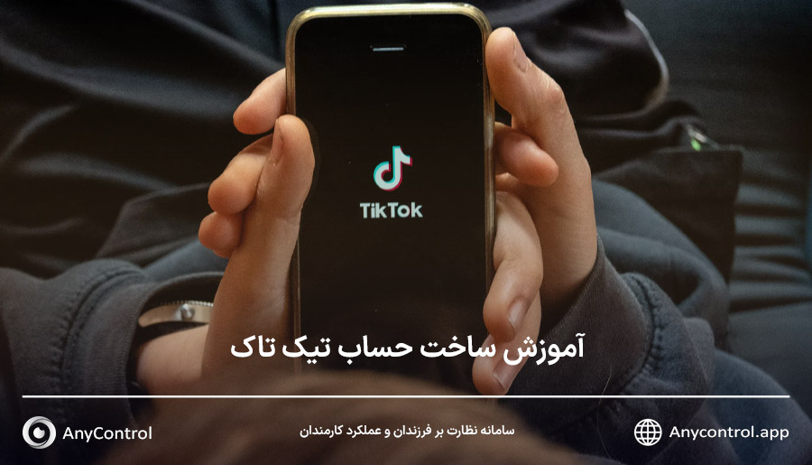 ثبت نام در تیک تاک