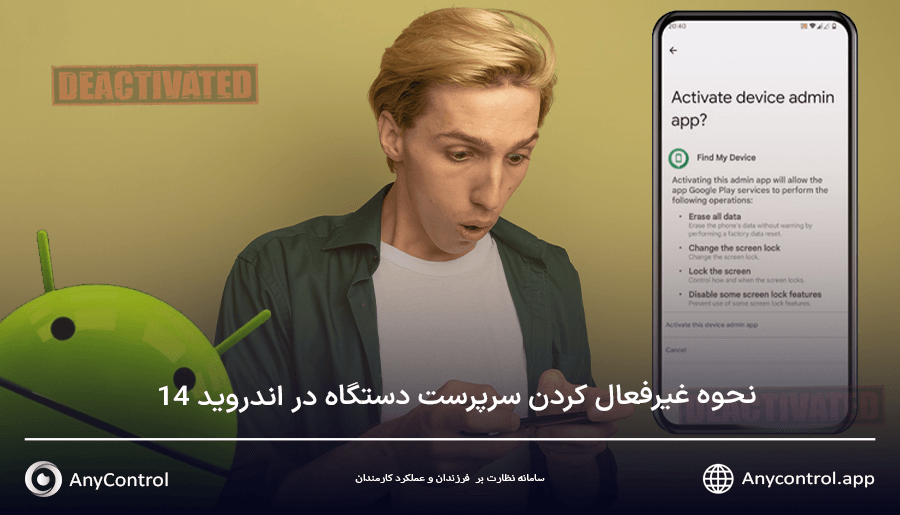 غیر فعال کردن سرپرست دستگااه