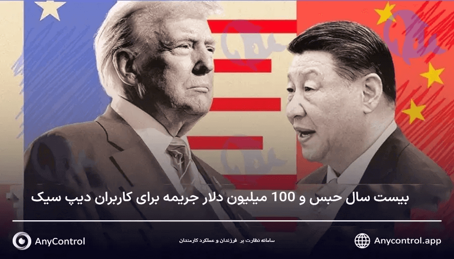 حبس و جریمه استفاده از دیپ سیک