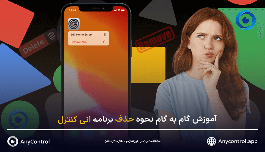 حذف برنامه انی کنترل