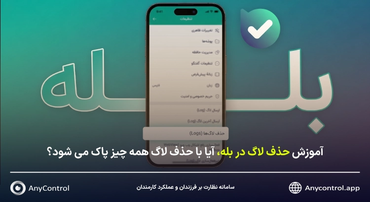 حذف لاگ در بله چیست