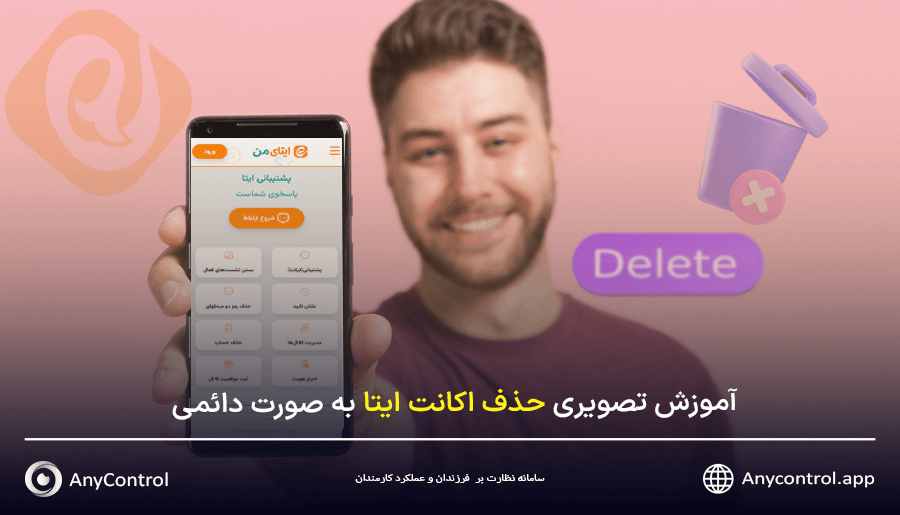حذف اکانت ایتا به صورت دائمی