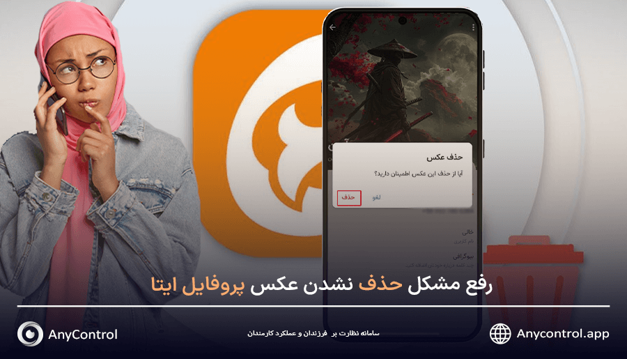 حذف تصویر پروفایل ایتا