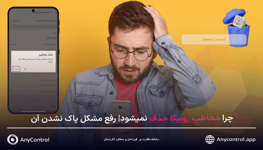 حذف مخاطب در روبیکا