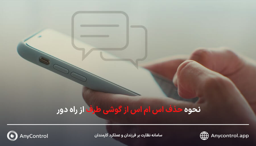 حذف اس ام اس از گوشی طرف