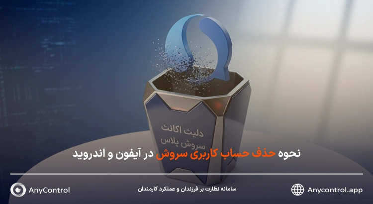دلیت اکانت سروش