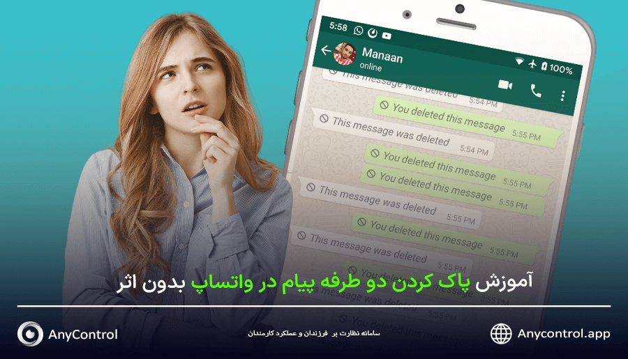 حذف دو طرفه پیام واتساپ بدون رد