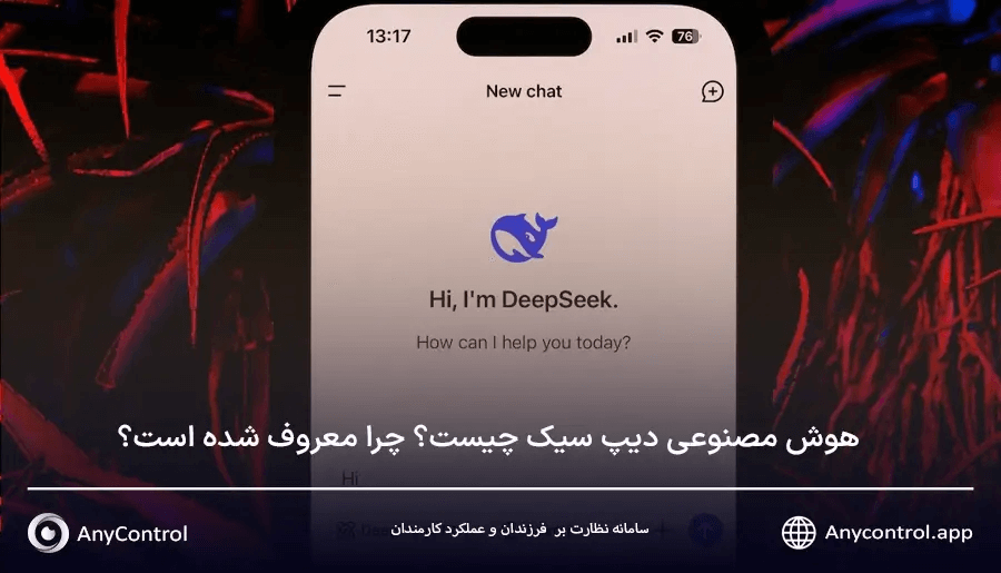 معرفی هوش مصنوعی دیپ سیک