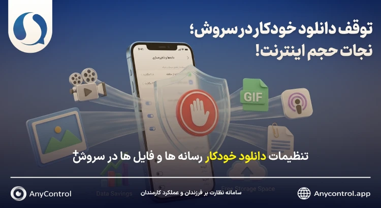غیرفعال کردن دانلود خودکار سروش