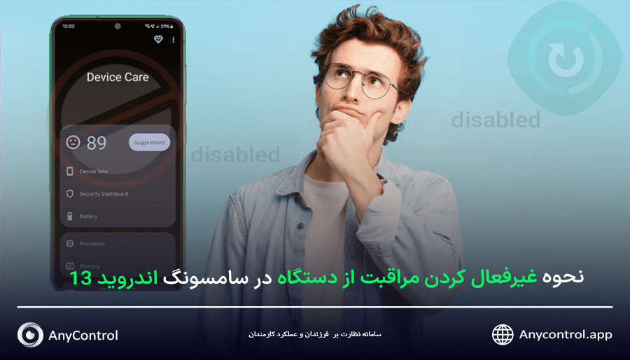 غیرفعال کردن مراقبت از دستگاه