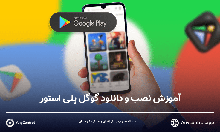 اموزش نصب گوگل پلی در گوشی
