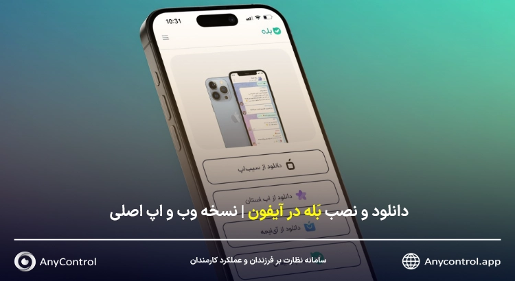 نصب بله برای ایفون تحت وب