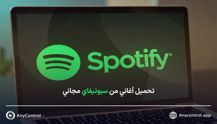 تحميل أغاني من سبوتيفاي 