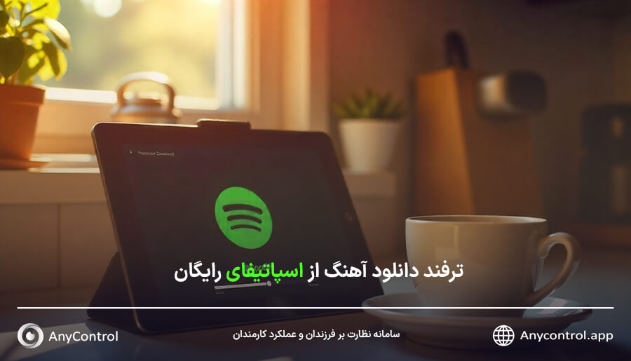 دانلود از اسپاتیفای