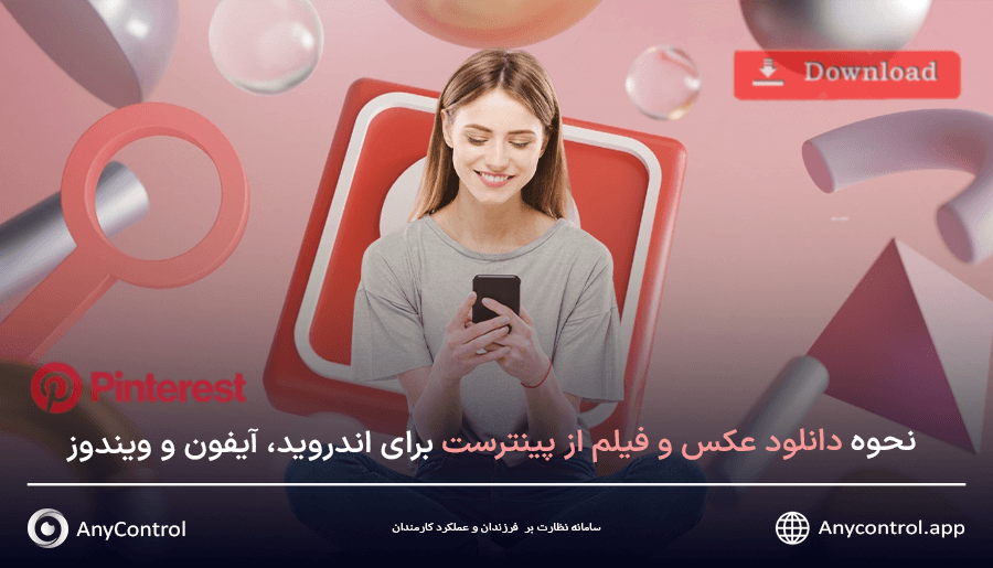 دانلود از پینترست