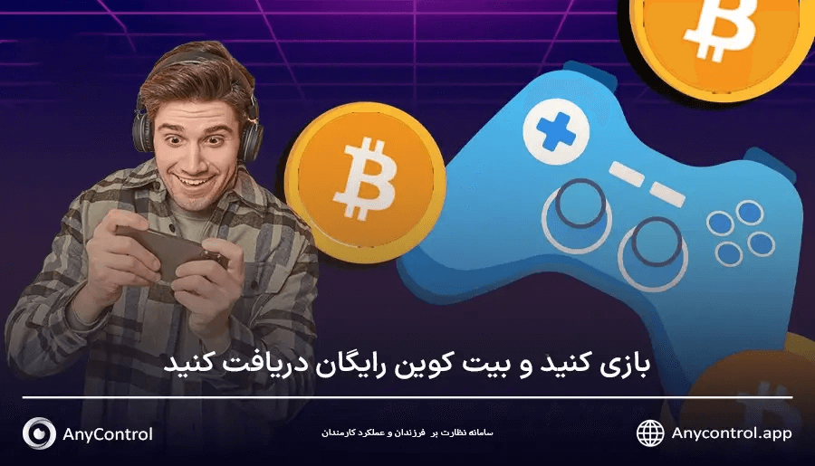 دریافت بیت کوین رایگان از بازی