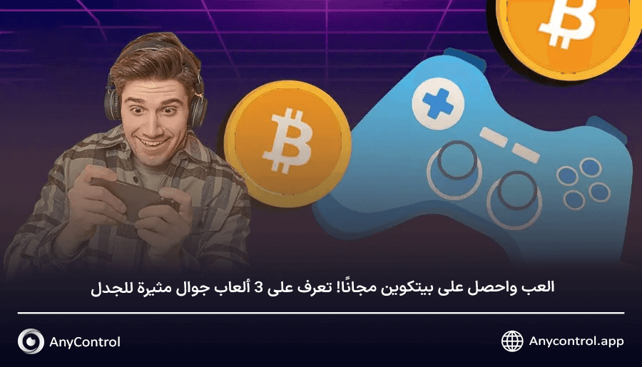 العب واحصل على بيتكوين مجانًا!