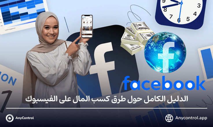 كسب المال على الفيسبوك