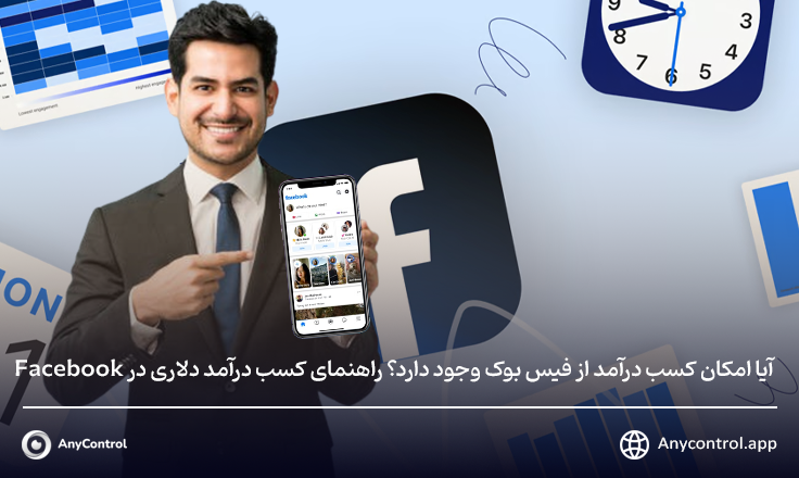 کسب درامد از فیسبوک