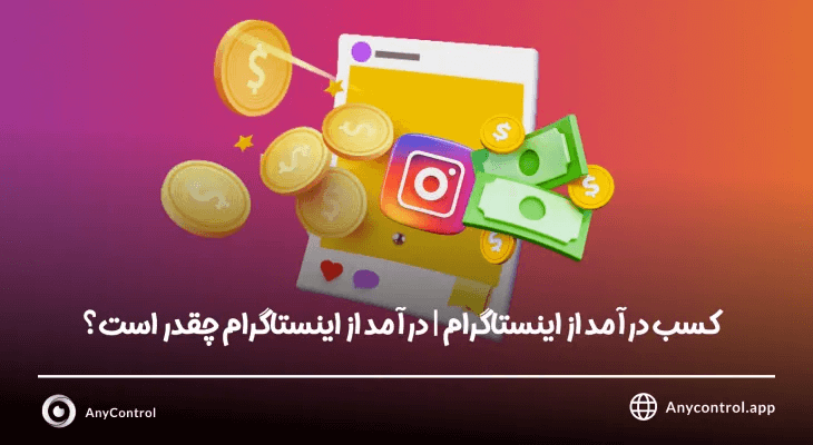 کسب درآمد از اینستاگرام