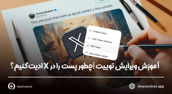  ویرایش توییت