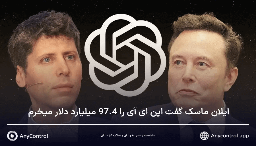 پیشنهاد ایلان ماسک برای خرید اپن ای آی