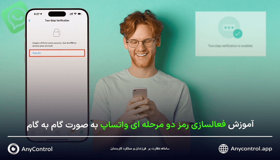 فعال کردن تایید دو مرحله ای واتساپ
