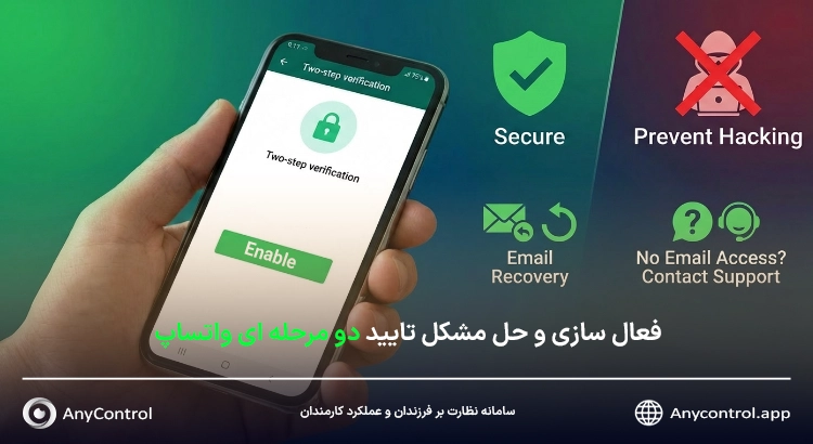 فعال کردن تایید دو مرحله ای واتساپ