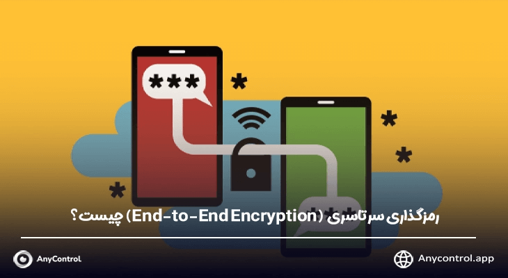 رمزگذاری سرتاسری