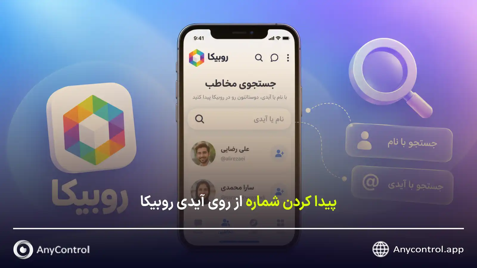 پیدا کردن شماره در روبیکا