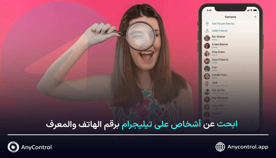 ابحث عن أشخاص على تيليجرام برقم الهاتف