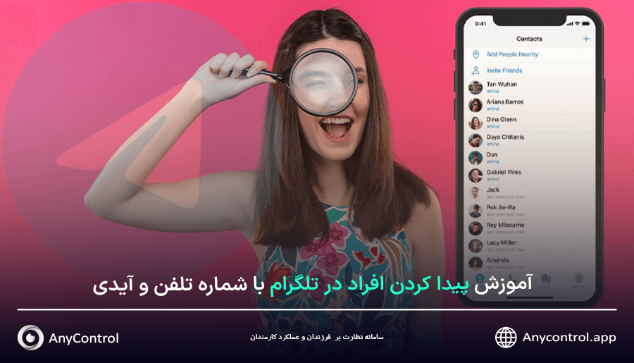 پيدا كردن افراد در تلگرام با شماره تلفن