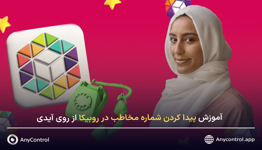 پیدا کردن شماره در روبیکا