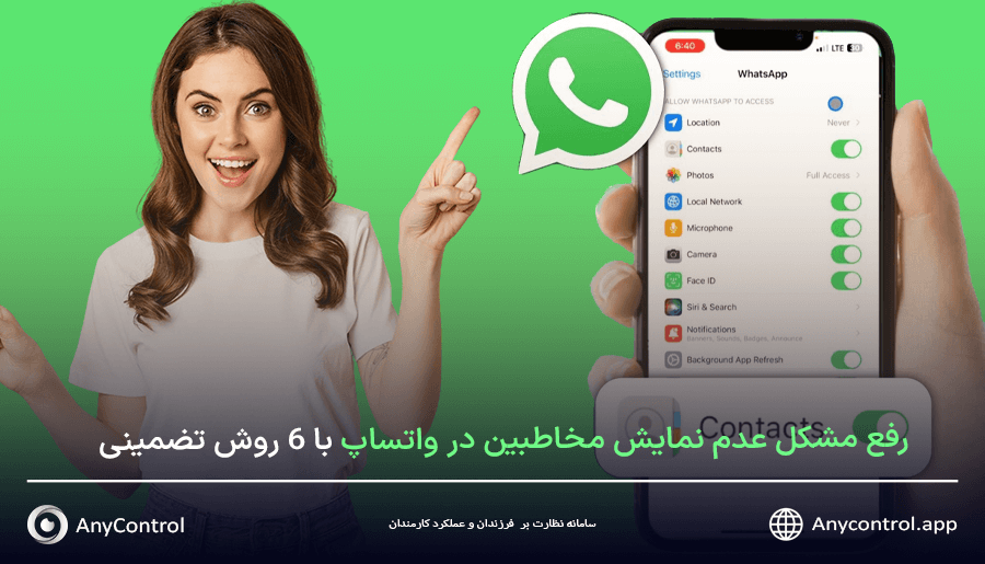 رفع مشکل عدم نمایش مخاطبین در واتساپ